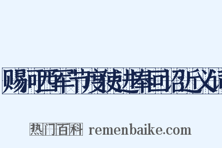 赐河西军节度使进奉回诏近义词是什么意思的图片